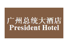 广州总统大酒店